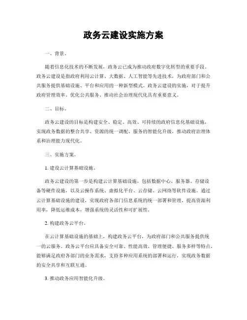 政务云建设实施方案