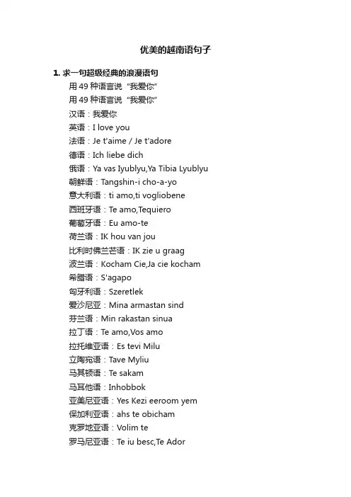 优美的越南语句子