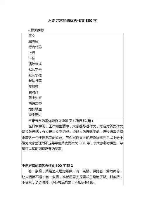 不走寻常的路优秀作文800字