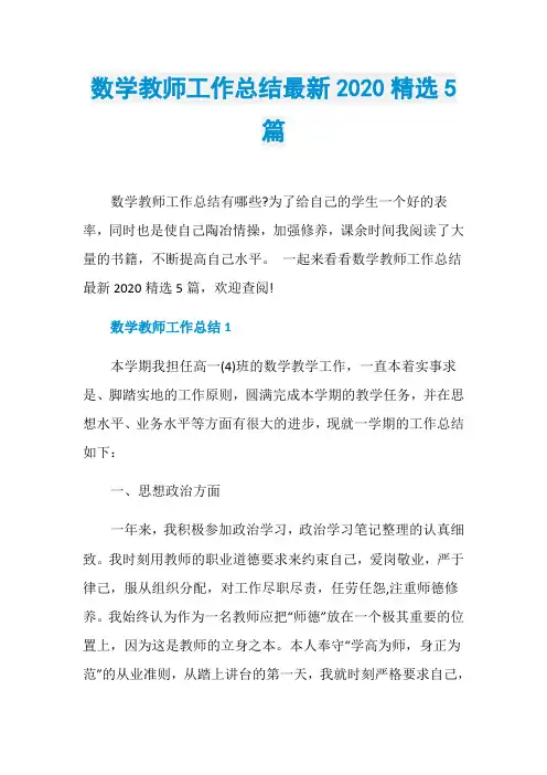 数学教师工作总结最新2020精选5篇