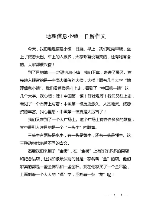 地理信息小镇一日游作文