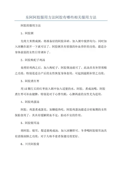 东阿阿胶服用方法阿胶有哪些相关服用方法