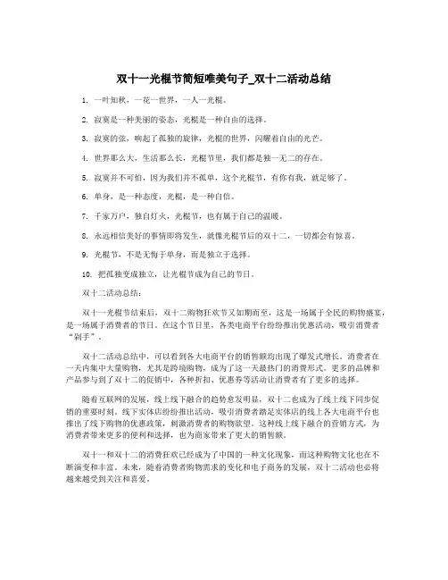 双十一光棍节简短唯美句子_双十二活动总结