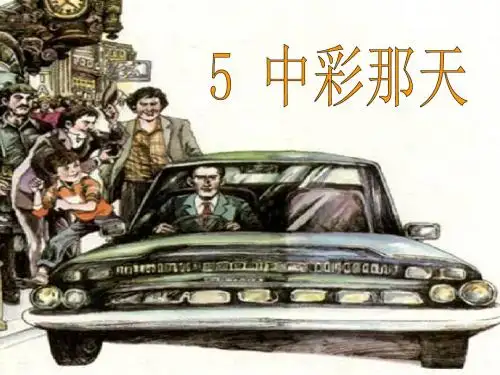 人教新课标四年级下册语文精品课件  中彩那天