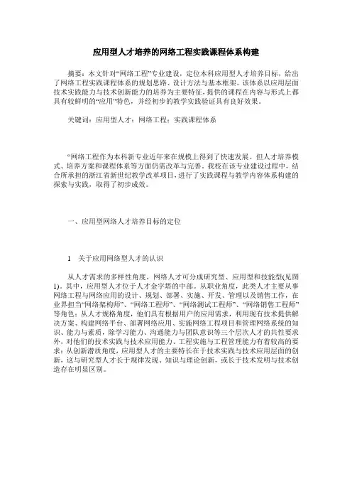 应用型人才培养的网络工程实践课程体系构建