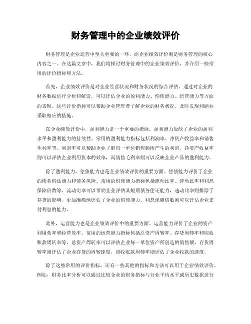 财务管理中的企业绩效评价