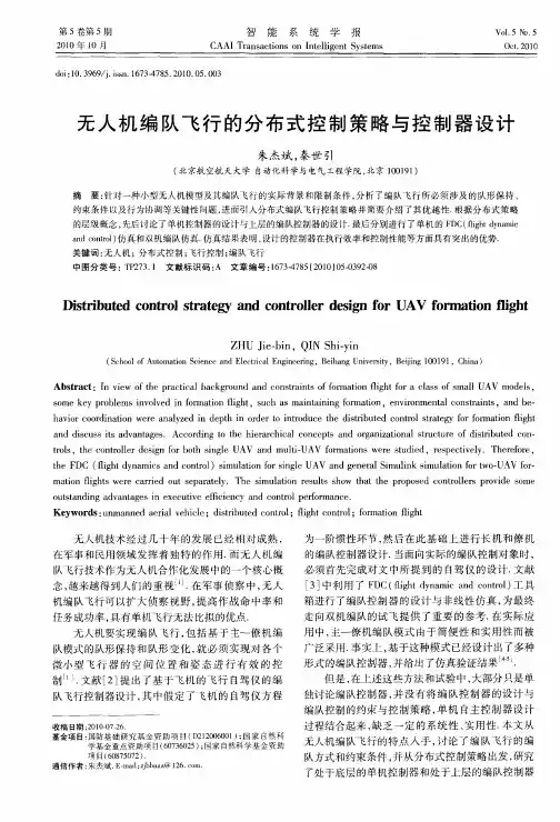 无人机编队飞行的分布式控制策略与控制器设计