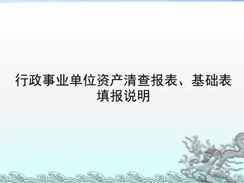 行政事业单位资产清查报表