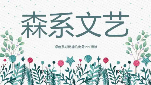粉绿森系文艺小清新商务工作汇报PPT模版
