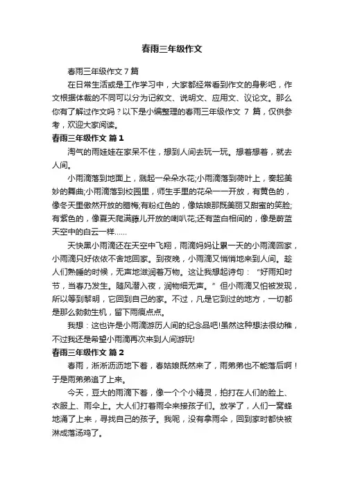 春雨三年级作文7篇