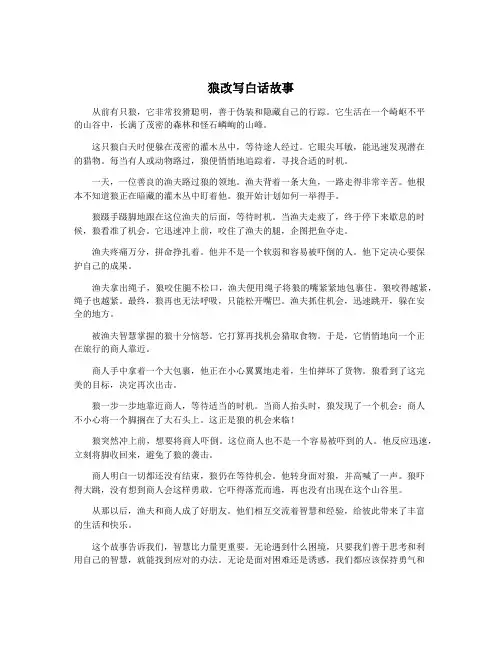 狼改写白话故事