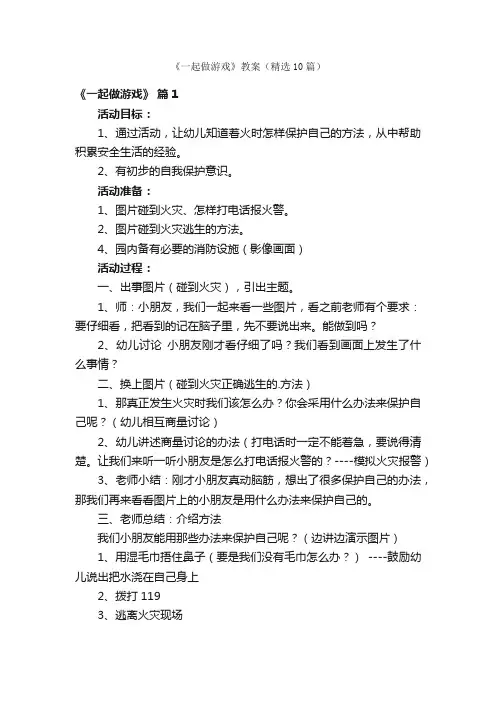 《一起做游戏》教案（精选10篇）