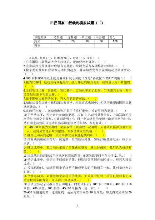 田径国家二级裁判模拟试题二
