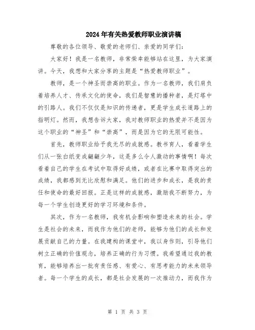 2024年有关热爱教师职业演讲稿