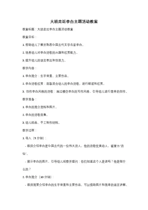 大班走近李白主题活动教案