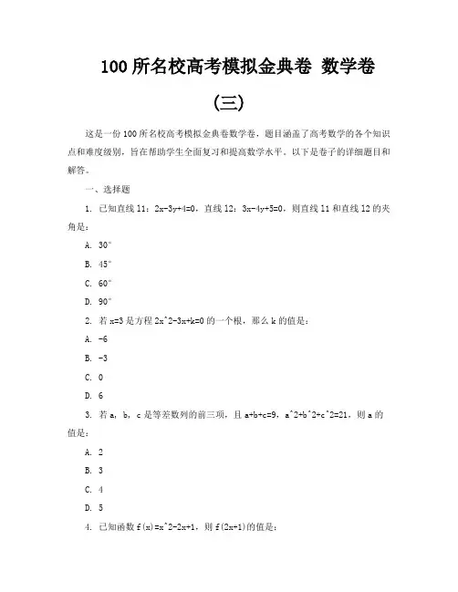 100所名校高考模拟金典卷数学卷三