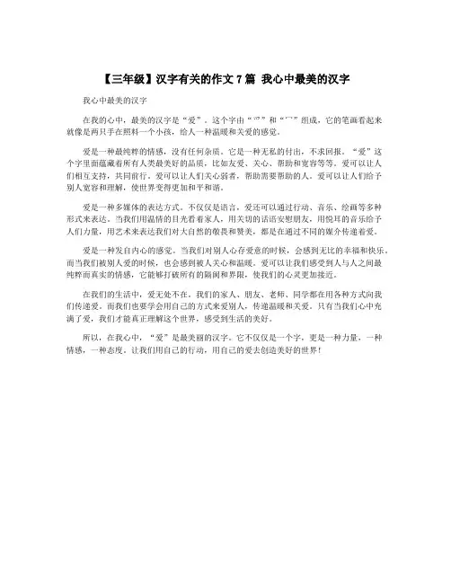 【三年级】汉字有关的作文7篇 我心中最美的汉字