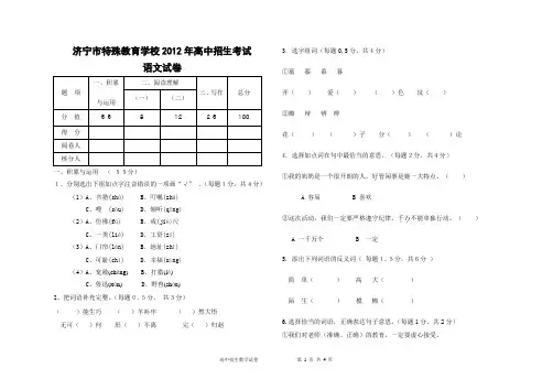 济宁市特殊教育学校2012年高中招生考试(语文试卷定稿)