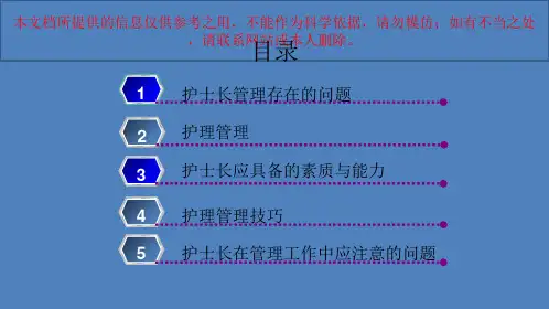 护士长管理能力培训培训课件