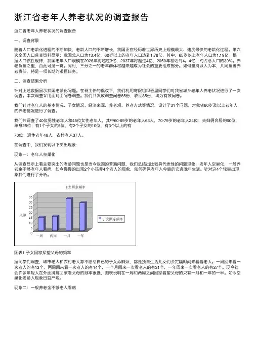 浙江省老年人养老状况的调查报告