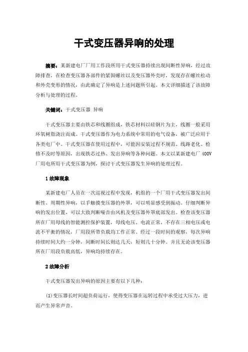 干式变压器异响的处理