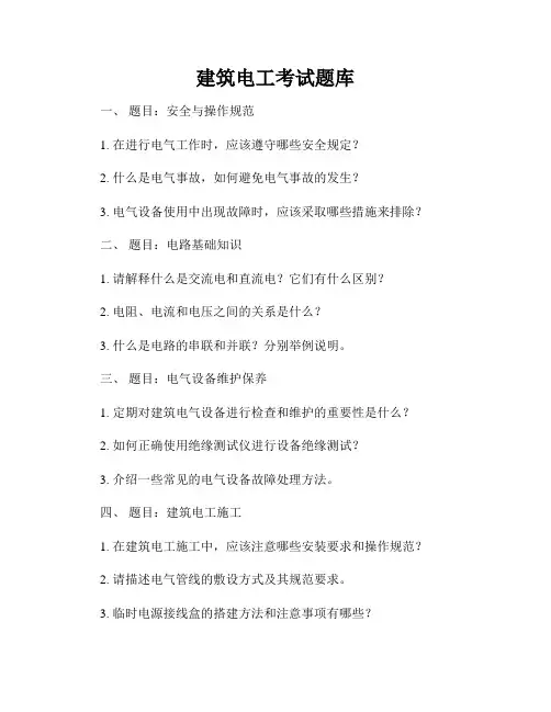建筑电工考试题库