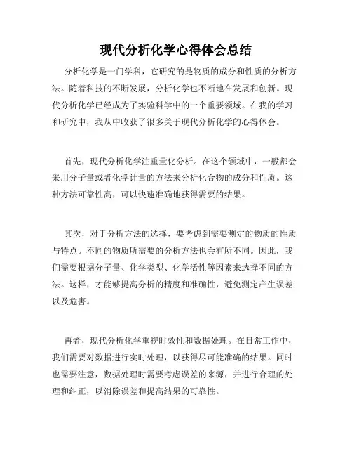 现代分析化学心得体会总结