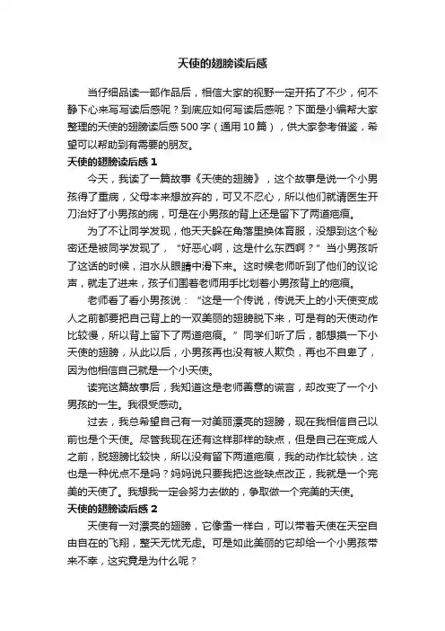天使的翅膀读后感（通用10篇）