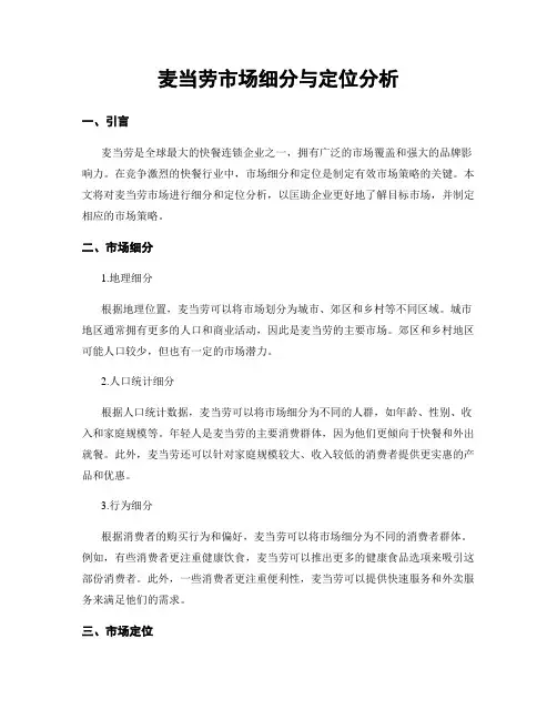 麦当劳市场细分与定位分析