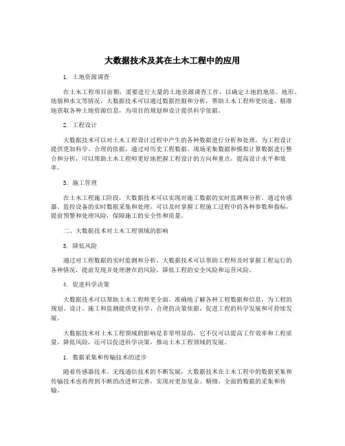 大数据技术及其在土木工程中的应用