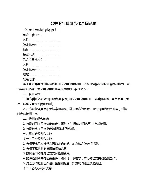 公共卫生检测合作合同范本