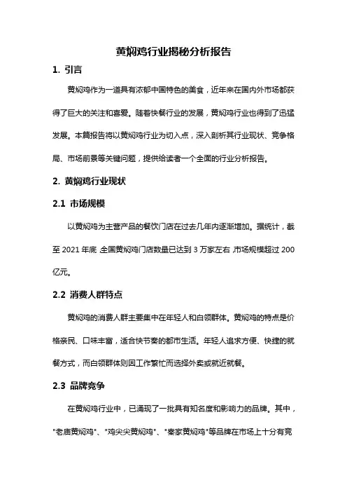 黄焖鸡行业揭秘分析报告