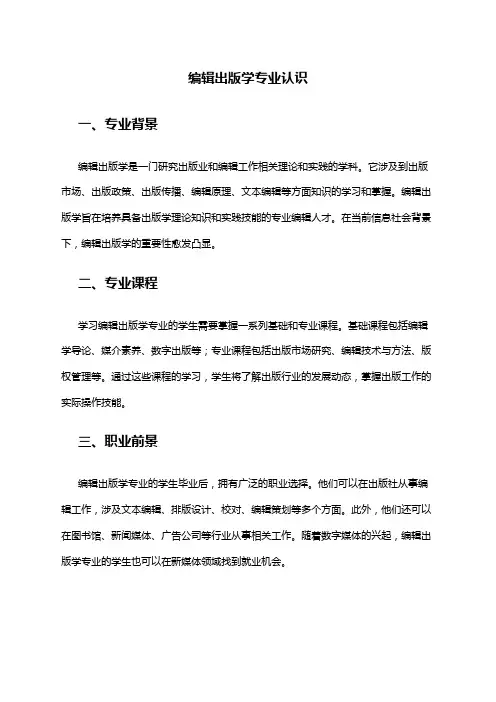 编辑出版学专业认识