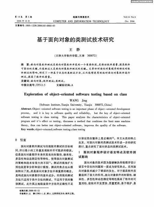 基于面向对象的类测试技术研究
