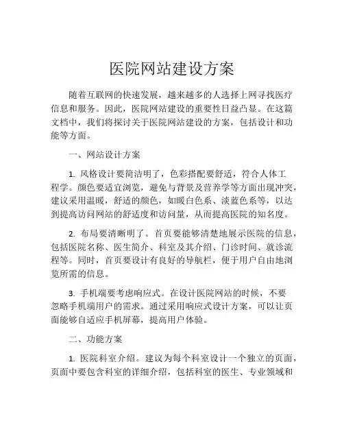医院网站建设方案