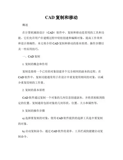 CAD复制和移动