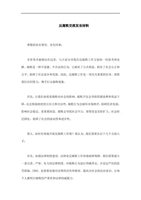 反腐败交流发言材料