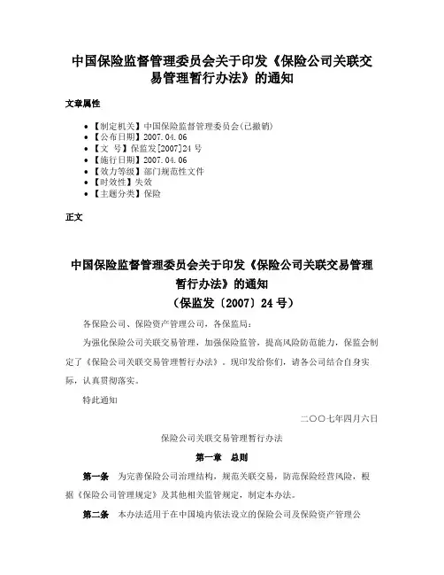 中国保险监督管理委员会关于印发《保险公司关联交易管理暂行办法》的通知