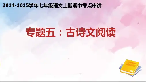 专题05 古诗文阅读(知识梳理与答题技巧)(考点串讲)七年级语文上册期中(统编版2024)