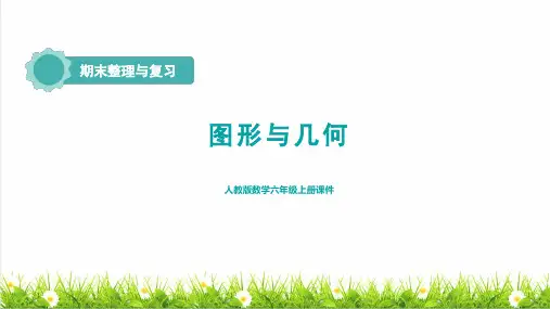 人教版六年级数学上册总复习之《图形与几何》教学课件
