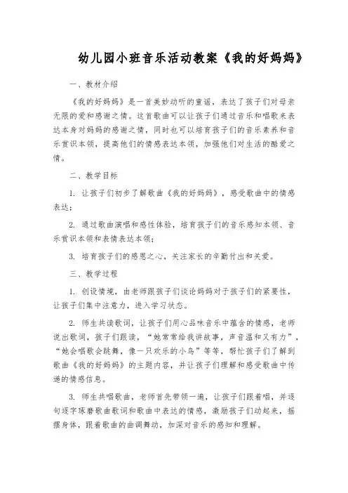 幼儿园小班音乐活动教案《我的好妈妈》