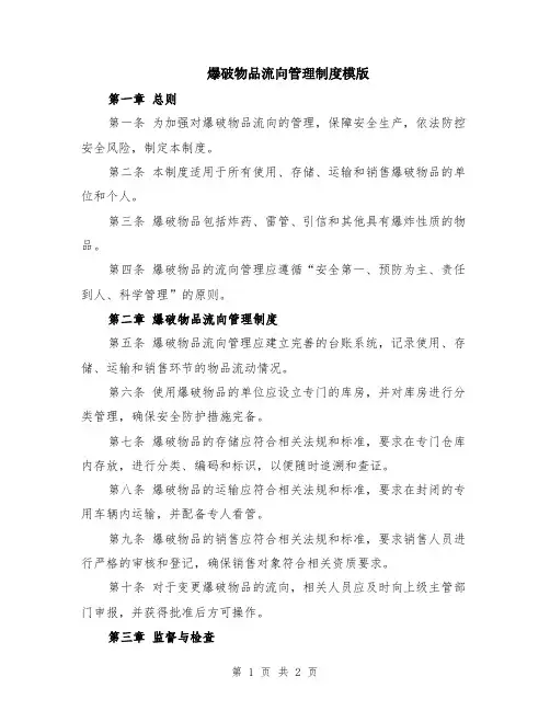 爆破物品流向管理制度模版