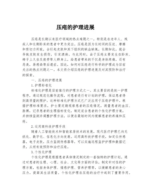 压疮的护理进展