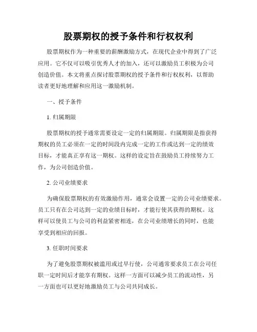股票期权的授予条件和行权权利