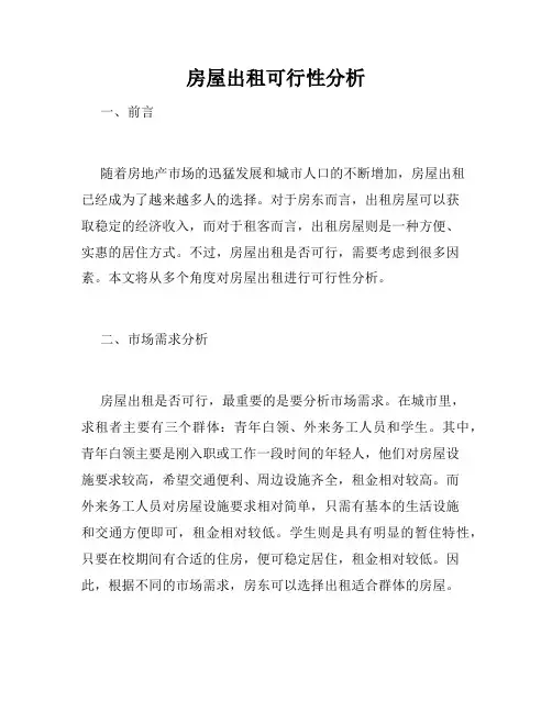 房屋出租可行性分析