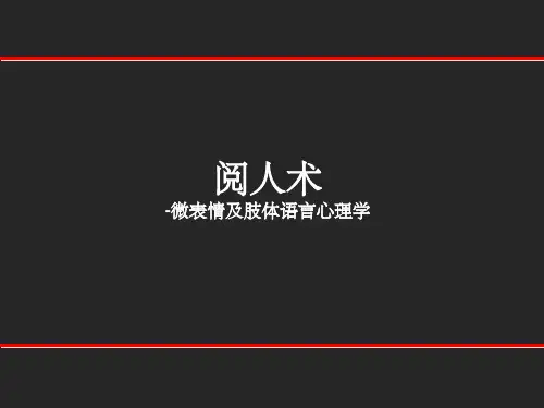 销售培训-微表情及肢体语言ppt课件