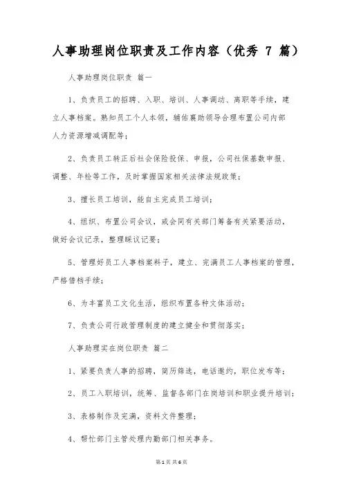 人事助理岗位职责及工作内容(优秀7篇)