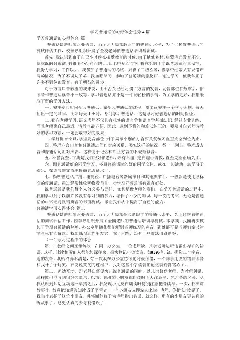 学习普通话的心得体会优秀4篇