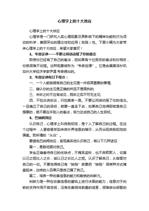 心理学上的十大效应