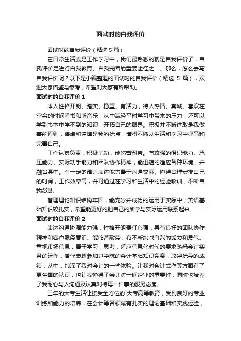 面试时的自我评价（精选5篇）